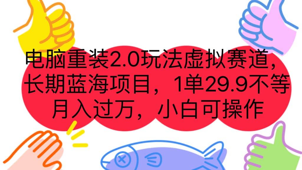 电脑重装2.0玩法虚拟赛道,长期蓝海项目 一单29.9不等 小白可操作,源码仅供个人学习研究,不可商用