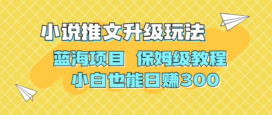 利用AI作图撸小说推文 升级玩法 蓝海项目 保姆级教程,源码仅供个人学习研究,不可商用