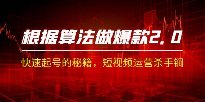 某收费课程《根据-算法做爆款 2.0》快速起号的秘籍,短视频运营杀手锏,源码仅供个人学习研究,不可商用