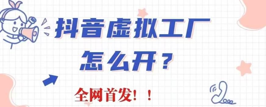 抖音虚拟工厂项目,全新赛道,无需出镜,冷门暴力,30天带货40w+【揭秘】