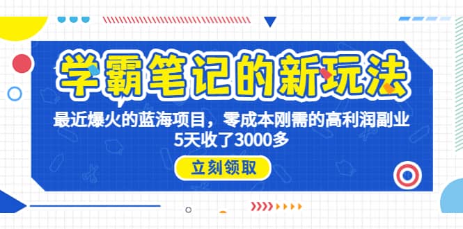 学霸笔记新玩法,最近爆火的蓝海项目,0成本高利润副业,5天收了3000多,源码仅供个人学习研究,不可商用