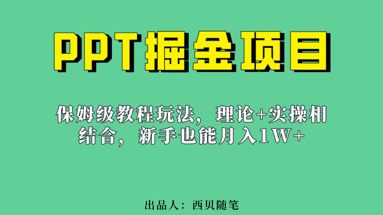 新手也能月入1w的PPT掘金项目玩法(实操保姆级教程教程+百G素材),源码仅供个人学习研究,不可商用