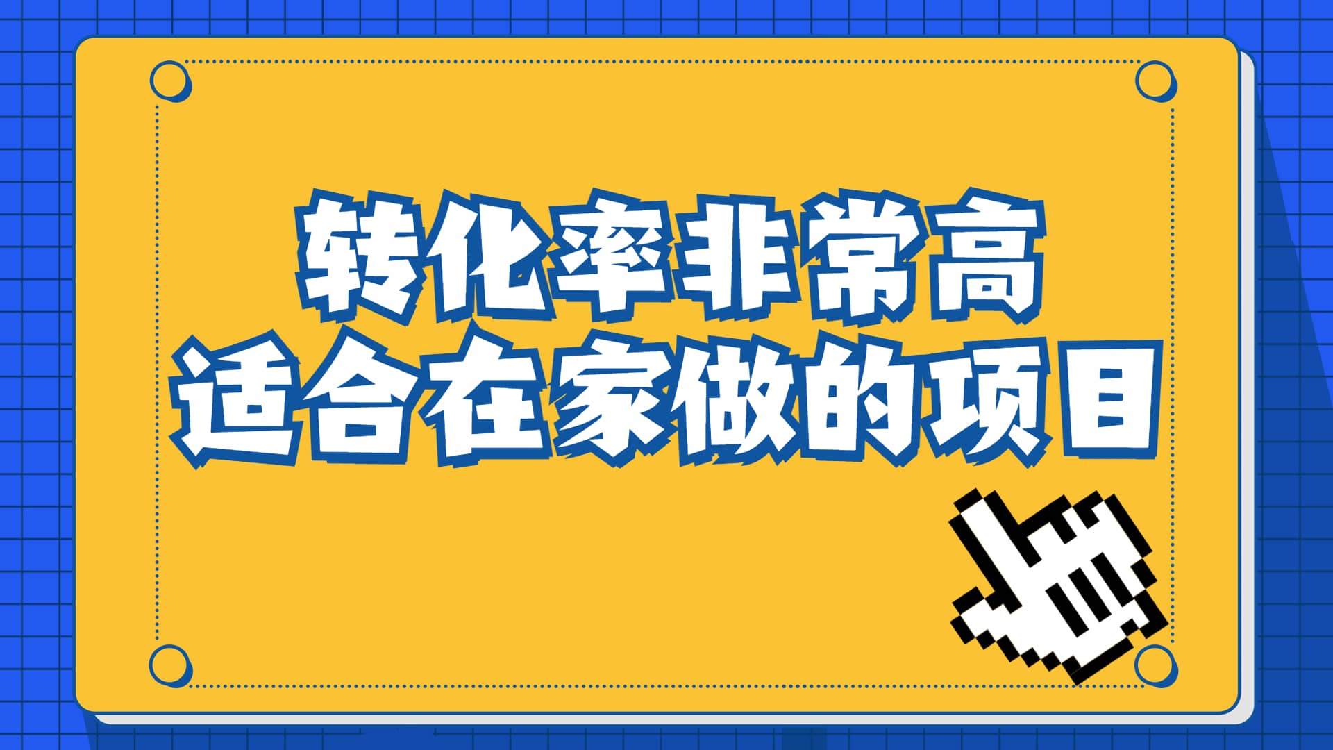 一单49.9,冷门暴利,转化率奇高的项目,源码仅供个人学习研究,不可商用