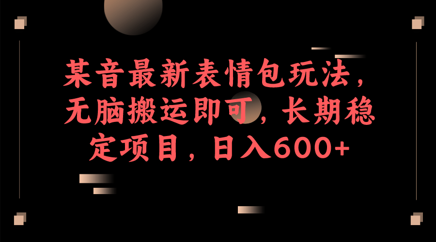 抖音最新表情包玩法,长期稳定项目,源码仅供个人学习研究,不可商用