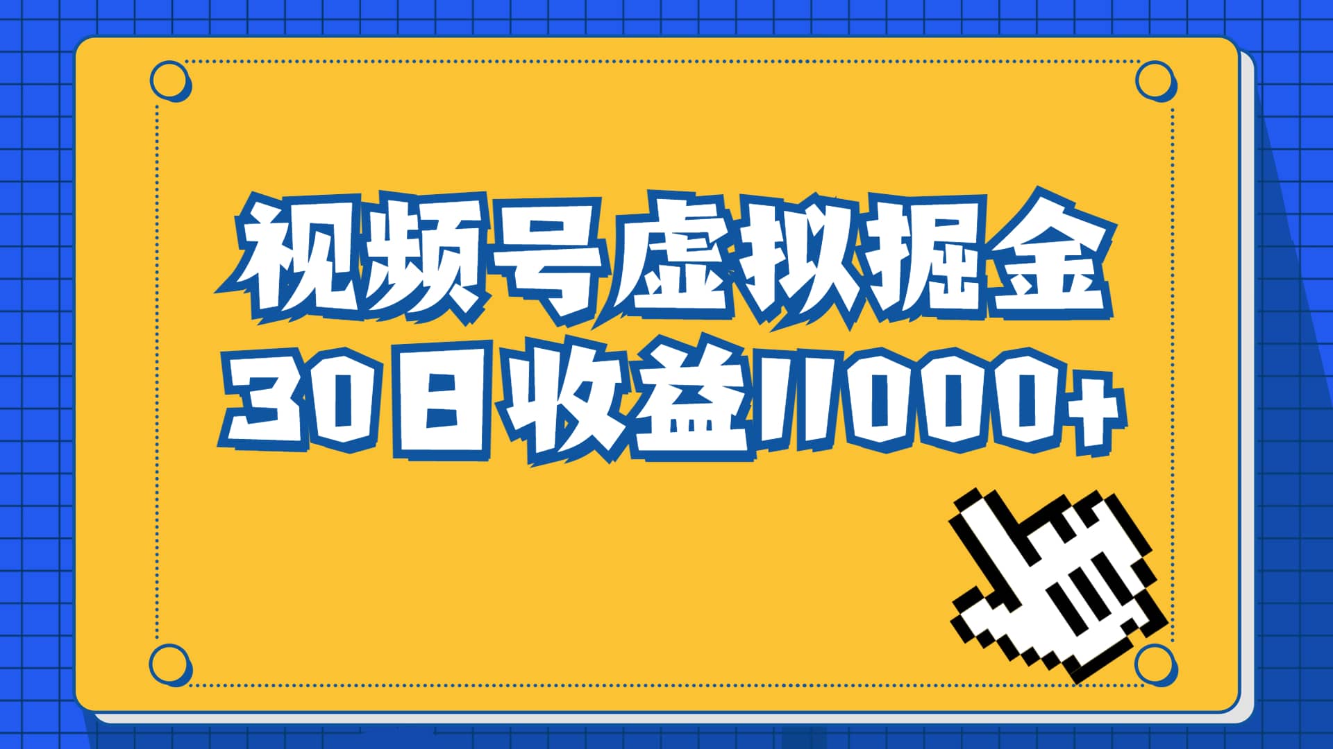 视频号虚拟资源掘金,0成本变现,一单69元,单月收益1.1w,源码仅供个人学习研究,不可商用