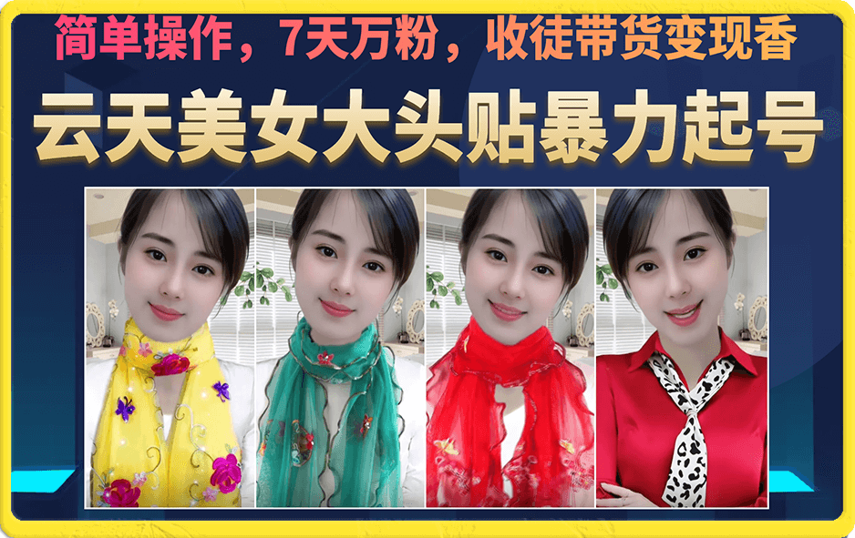 美女大头贴暴力起号教学，简单操作，7天万粉，收徒带货变现香，源码仅供个人学习研究，不可商用