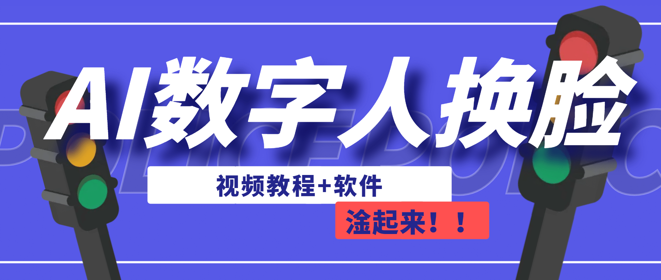 AI数字人换脸,可做直播(教程+软件),源码仅供个人学习研究,不可商用