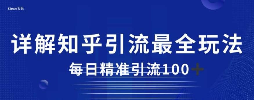 详解知乎引流最全玩法,每日精准引流100+【揭秘】,源码仅供个人学习研究,不可商用