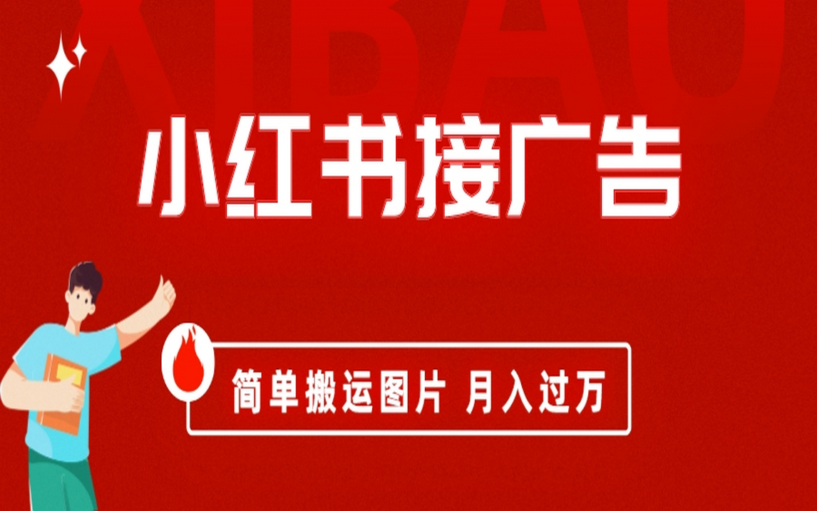 小红书接广告月入过万,简单ban运图片,新手小白快速上手,源码仅供个人学习研究,不可商用