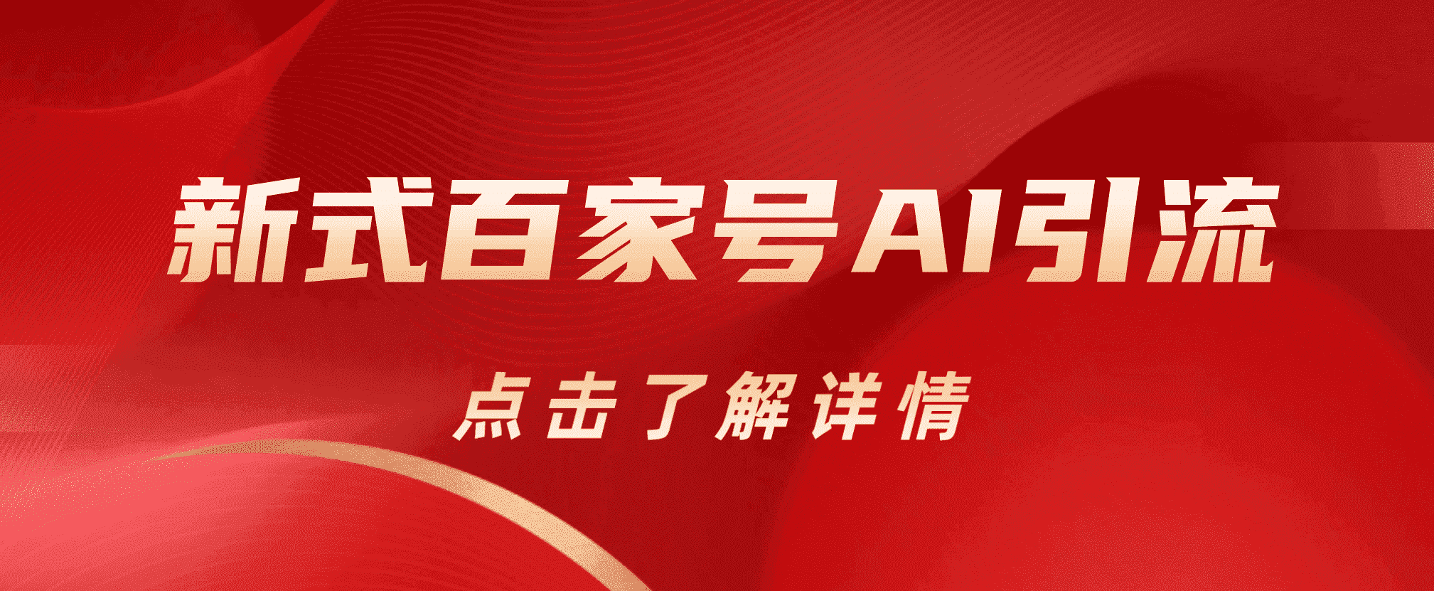 新式百家号AI引流,源码仅供个人学习研究,不可商用