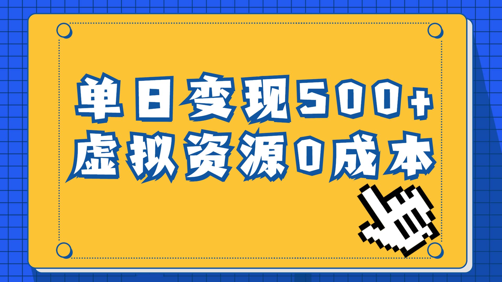 一单29.9元,通过育儿纪录片单日变现500+,一部手机即可操作,0成本变现,源码仅供个人学习研究,不可商用