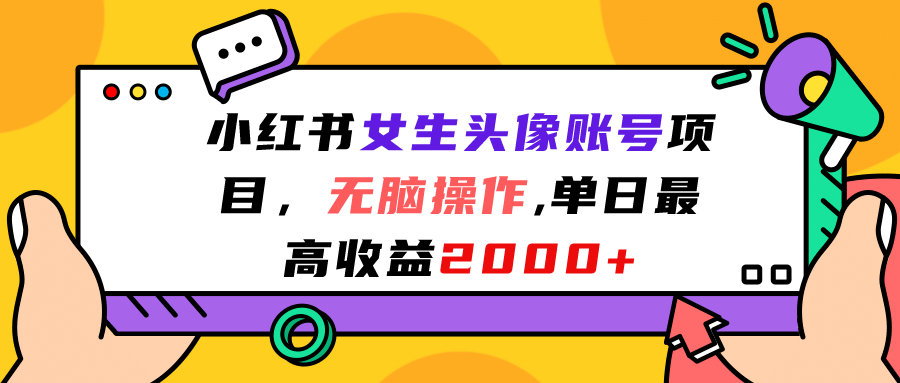 小红书女生头像账号项目,无脑操作,单日最高收益2000+,源码仅供个人学习研究,不可商用