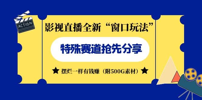影视直播全新“窗口玩法”特殊赛道抢先分享!摆烂一样有钱赚(附500G素材),源码仅供个人学习研究,不可商用