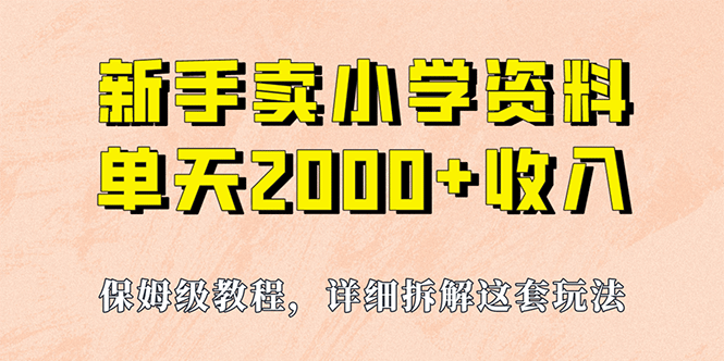 我如何通过卖小学资料,实现单天2000+,实操项目,保姆级教程+资料+工具,源码仅供个人学习研究,不可商用