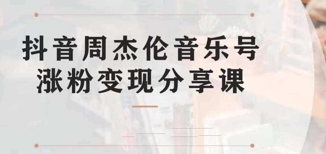 副业拆解:抖音杰伦音乐号涨粉变现项目 视频版一条龙实操玩法(教程+素材),源码仅供个人学习研究,不可商用