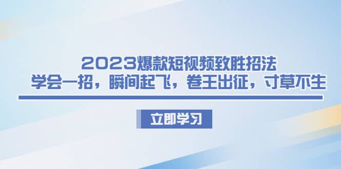 2023爆款短视频致胜招法，学会一招，瞬间起飞，卷王出征，寸草不生，源码仅供个人学习研究，不可商用