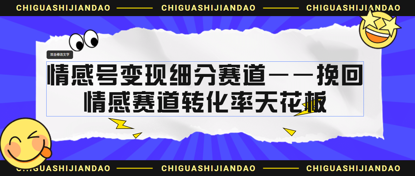 情感号变现细分赛道—挽回,情感赛道转化率天花板(附渠道),源码仅供个人学习研究,不可商用