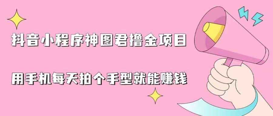抖音小程序神图君撸金项目,用手机每天拍个手型挂载一下小程序就能赚钱,源码仅供个人学习研究,不可商用