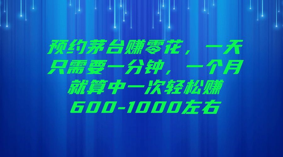 预约茅台赚零花,一天只需要一分钟,源码仅供个人学习研究,不可商用