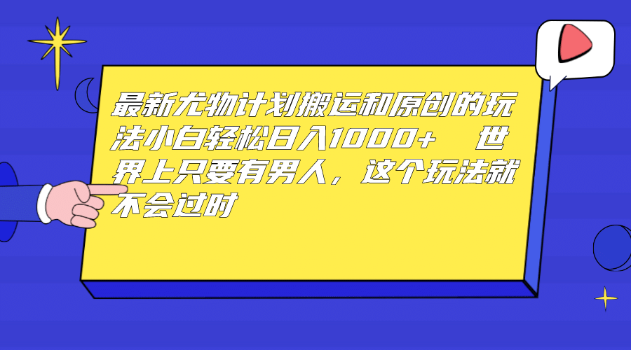 最新尤物计划搬运和原创玩法:世上只要有男人,玩法就不过时,源码仅供个人学习研究,不可商用