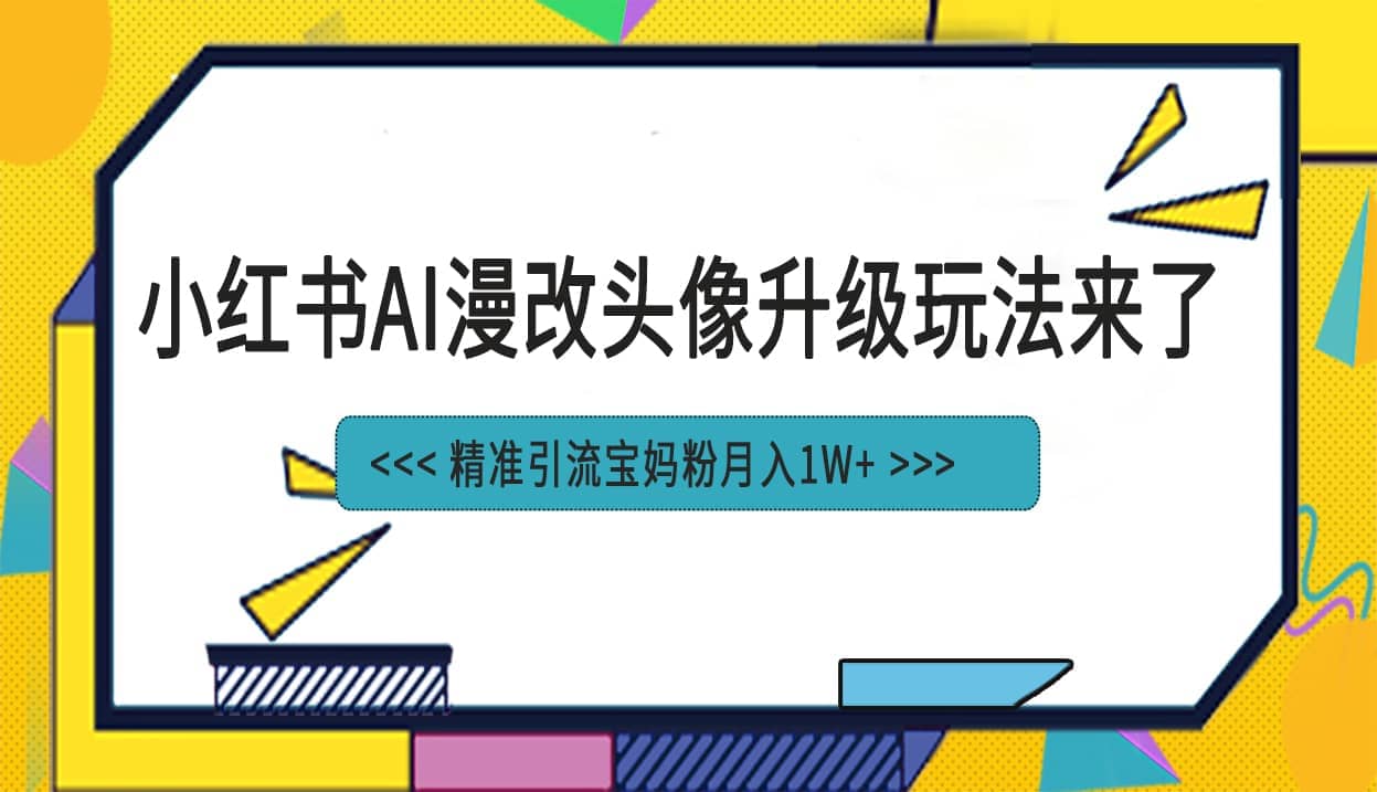 小红书最新AI漫改头像项目,精准引流宝妈粉,源码仅供个人学习研究,不可商用