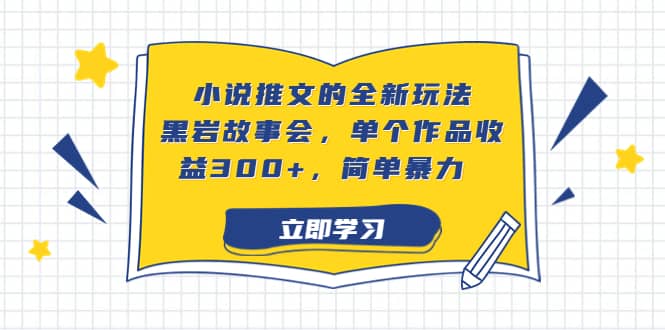 小说推文的全新玩法,黑岩故事会,单个作品收益300+,源码仅供个人学习研究,不可商用