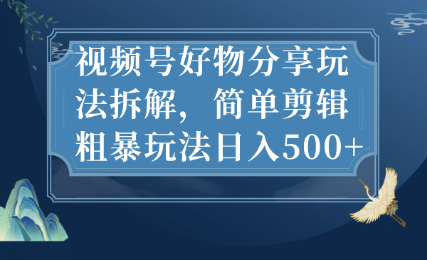 视频号好物分享玩法拆解,简单剪辑粗暴玩法,源码仅供个人学习研究,不可商用