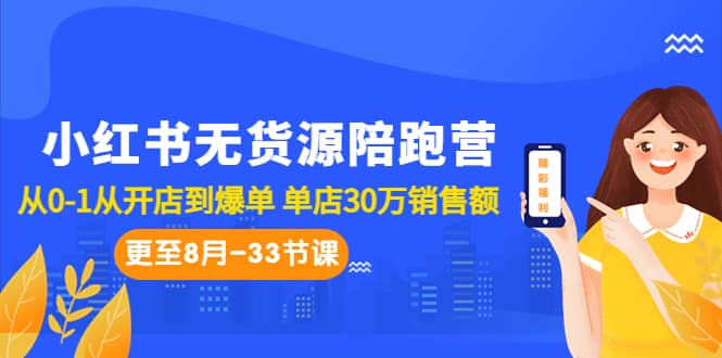 小红书无货源陪跑营:从0-1从开店到爆单 单店30万销售额(更至8月-33节课),源码仅供个人学习研究,不可商用