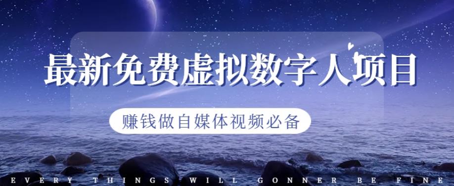 最新免费虚拟数字人项目,赚钱做自媒体视频必备【揭秘】