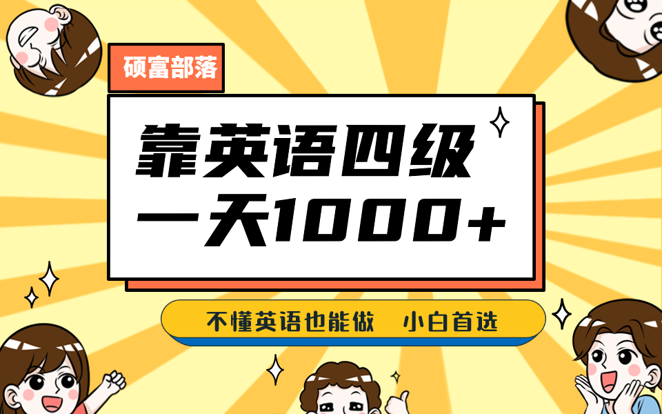 靠英语四级，一天1000+不懂英语也能做，小白保姆式教学 (附:1800G资料），源码仅供个人学习研究，不可商用