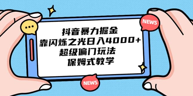 抖音暴力掘金,超级偏门玩法 保姆式教学,源码仅供个人学习研究,不可商用