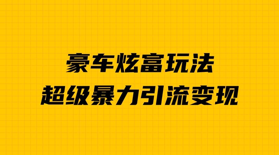 豪车炫富独家玩法,暴力引流多重变现,手把手教学,源码仅供个人学习研究,不可商用