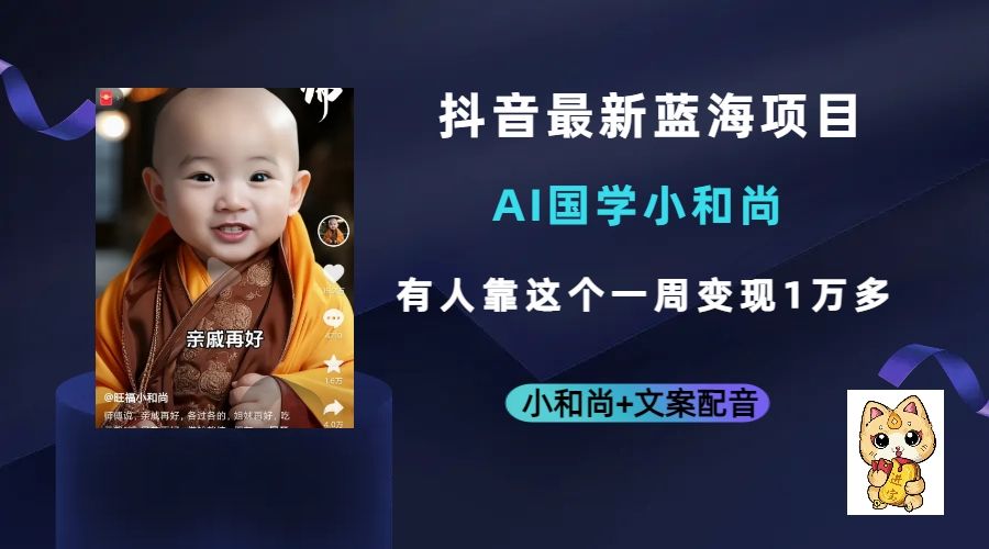 抖音最新蓝海项目,AI国学小和尚,有人靠这个一周变现1万多,源码仅供个人学习研究,不可商用