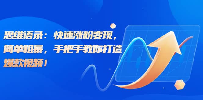 思维语录：快速涨粉变现，简单粗暴，手把手教你打造爆款视频，源码仅供个人学习研究，不可商用