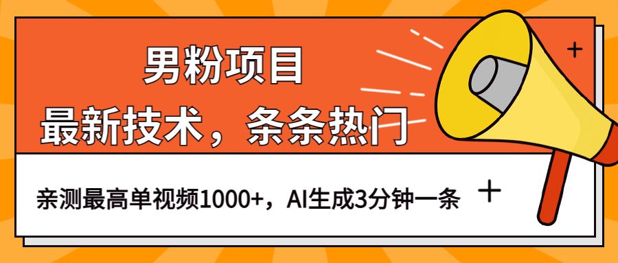 男粉项目，最新技术视频条条热门，一条作品1000+AI生成3分钟一条，源码仅供个人学习研究，不可商用