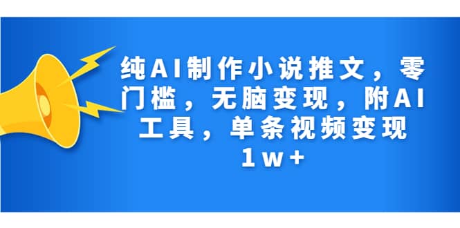 纯AI制作小说推文,零门槛,无脑变现,附AI工具,单条视频变现1w+,源码仅供个人学习研究,不可商用