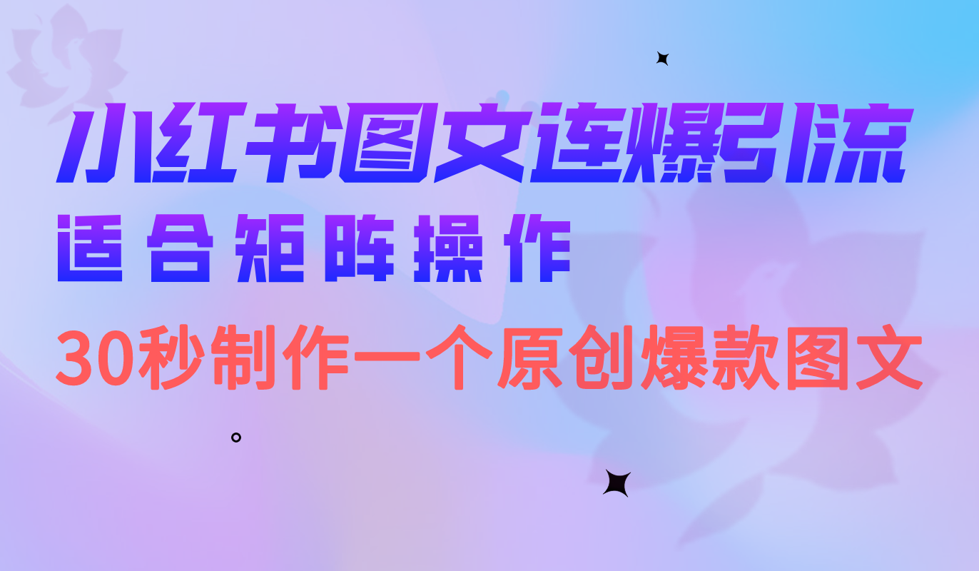小红书图文连爆技巧 适合矩阵操作 30秒制作一个原创图文，源码仅供个人学习研究，不可商用