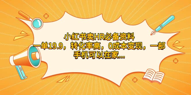 小红书卖HR必备资料,一单19.9,转化率高,0成本变现,一部手机可以在家操作,源码仅供个人学习研究,不可商用