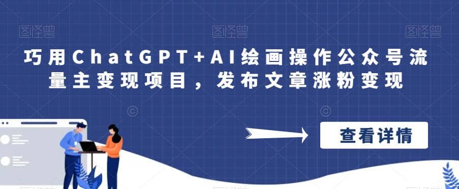 巧用ChatGPT+AI绘画操作公众号流量主变现项目,发布文章涨粉变现,源码仅供个人学习研究,不可商用
