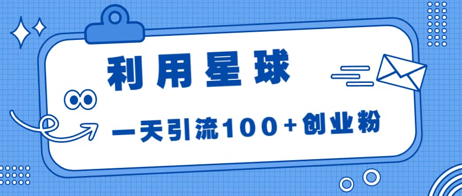 利用星球,一天引流100+创业粉,源码仅供个人学习研究,不可商用