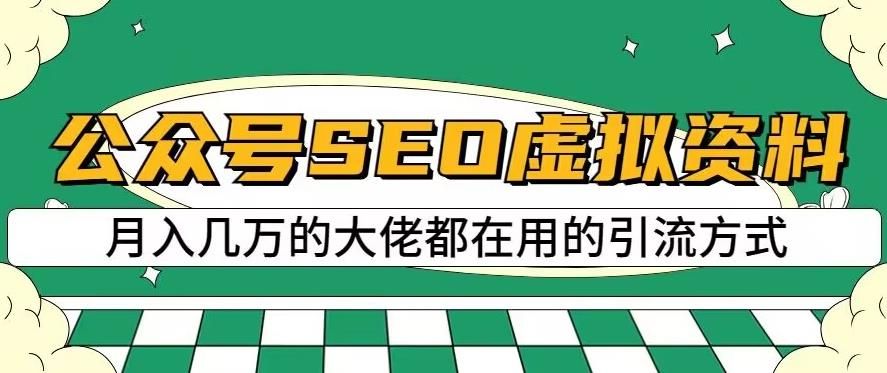 公众号SEO虚拟资料,操作简单,可批量操作【揭秘】,源码仅供个人学习研究,不可商用