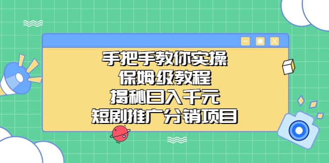 手把手教你实操!保姆级教程揭秘短剧推广分销项目,源码仅供个人学习研究,不可商用