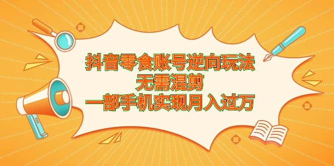 抖音零食账号逆向玩法,无需混剪,一部手机实现月入过万,源码仅供个人学习研究,不可商用