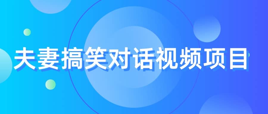 最冷门,最暴利的全新玩法,夫妻搞笑视频项目,虚拟资源一月变现10w+,源码仅供个人学习研究,不可商用