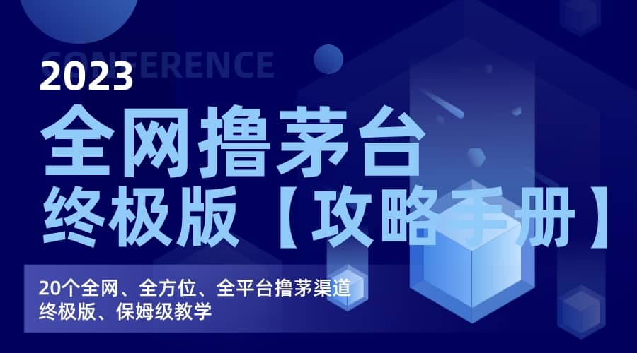 全网撸茅台渠道终极版【攻略手册】保姆级教学,源码仅供个人学习研究,不可商用