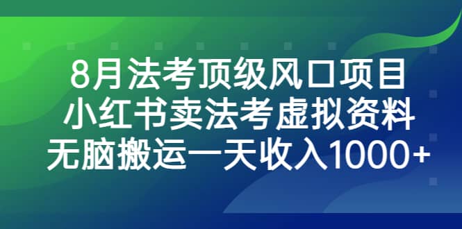 8月法考顶级风口项目,小红书卖法考虚拟资料,源码仅供个人学习研究,不可商用