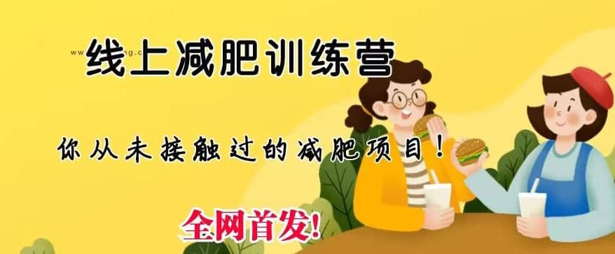 线上减肥训练营,足不出户,仅靠拉几个社群,发几条朋友圈,就可以月实现入五位【揭秘】,源码仅供个人学习研究,不可商用