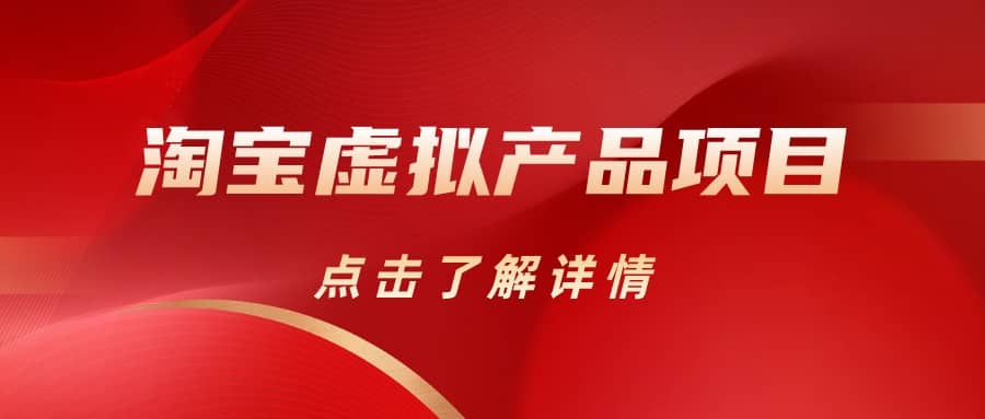 淘宝虚拟产品项目(长期养老项目新手小白也可操作)【揭秘】【更新】,源码仅供个人学习研究,不可商用