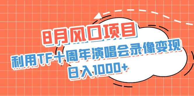 8月风口项目,利用TF十周年演唱会录像变现,简单无脑操作,源码仅供个人学习研究,不可商用