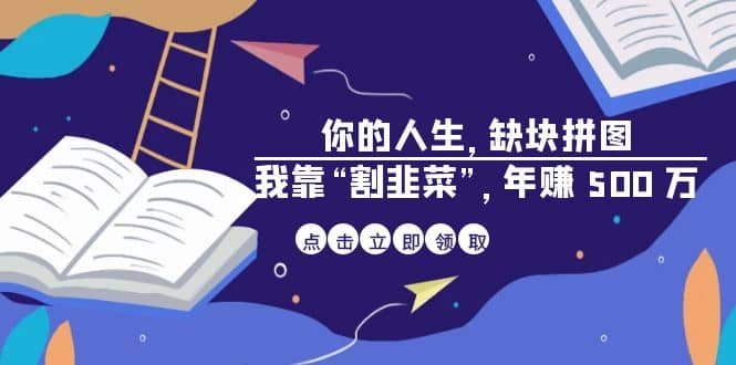 某高赞电子书《你的 人生,缺块 拼图——我靠“割韭菜”,年赚 500 万》,源码仅供个人学习研究,不可商用